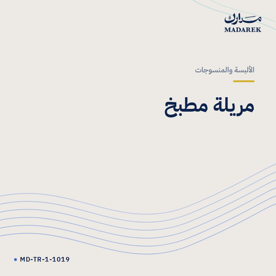 مريلة مطبخ