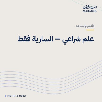 علم شراعي — السارية فقط