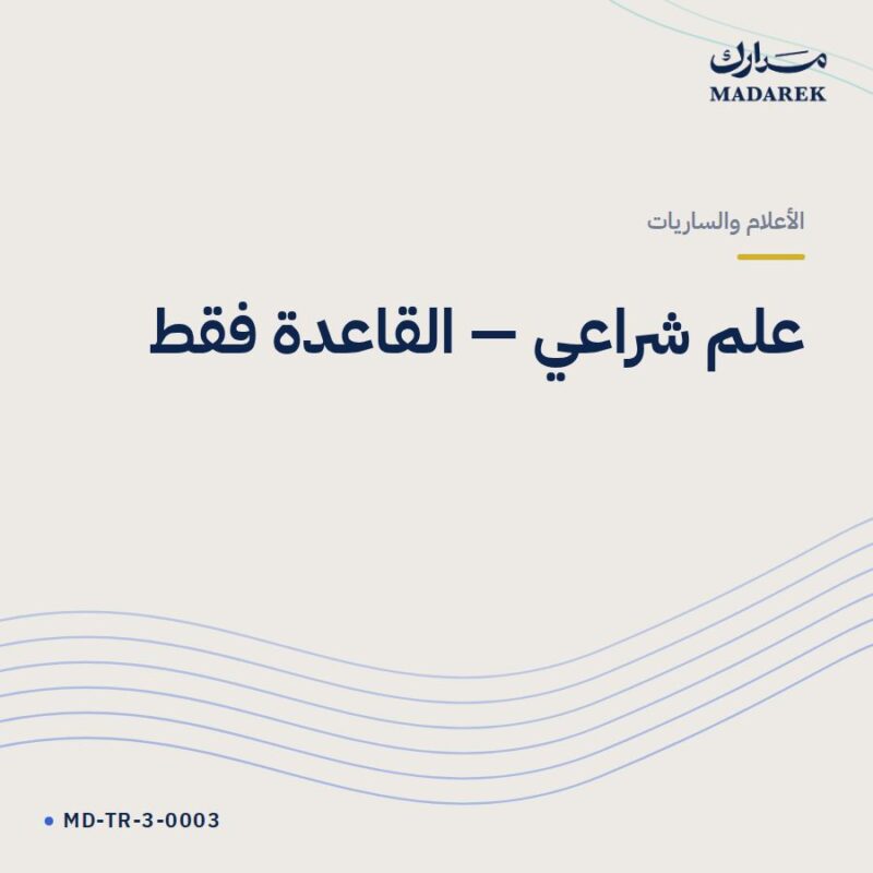 علم شراعي — القاعدة فقط