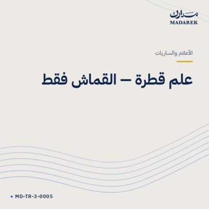 علم قطرة — القماش فقط