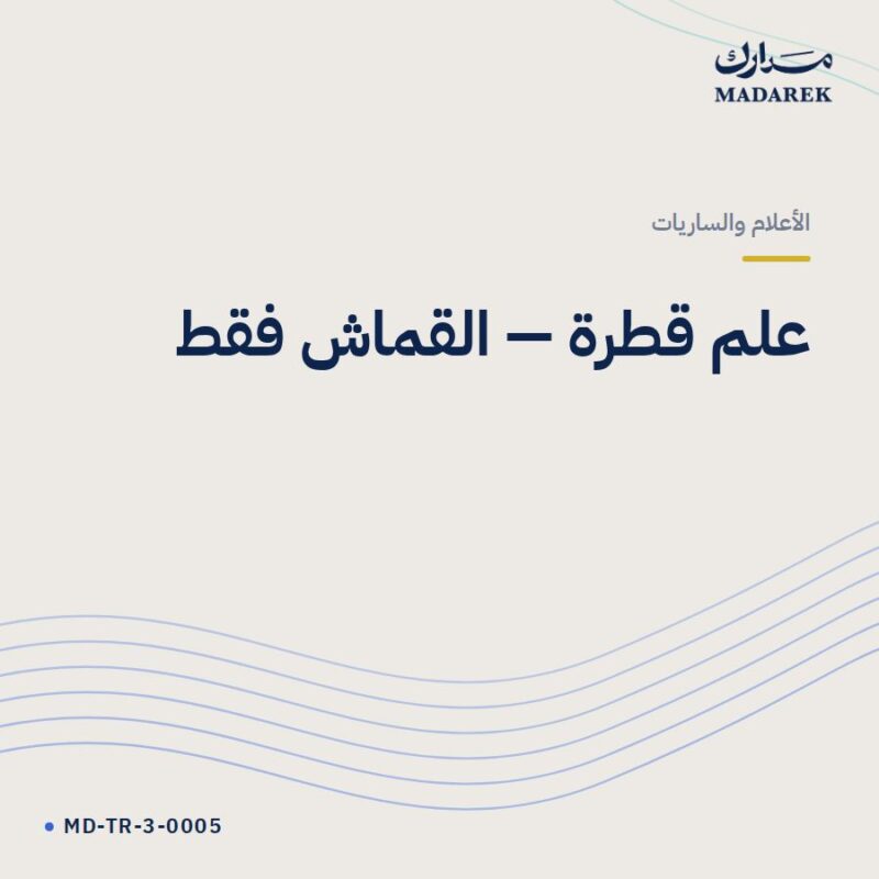 علم قطرة — القماش فقط