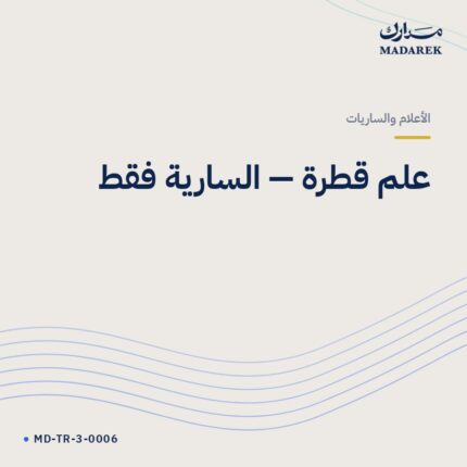 علم قطرة — السارية فقط