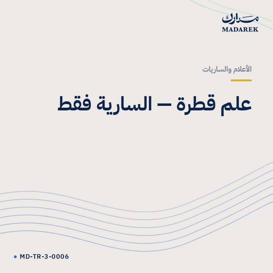 علم قطرة السارية فقط