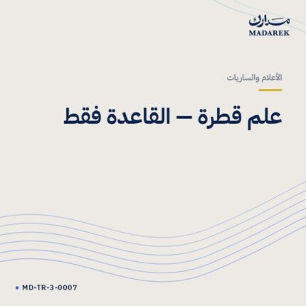 علم قطرة — القاعدة فقط