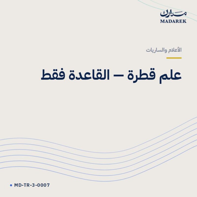 علم قطرة — القاعدة فقط