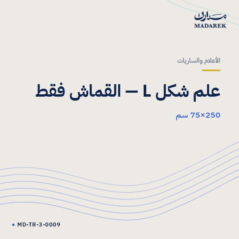 علم شكل L — القماش فقط — 75×250 سم