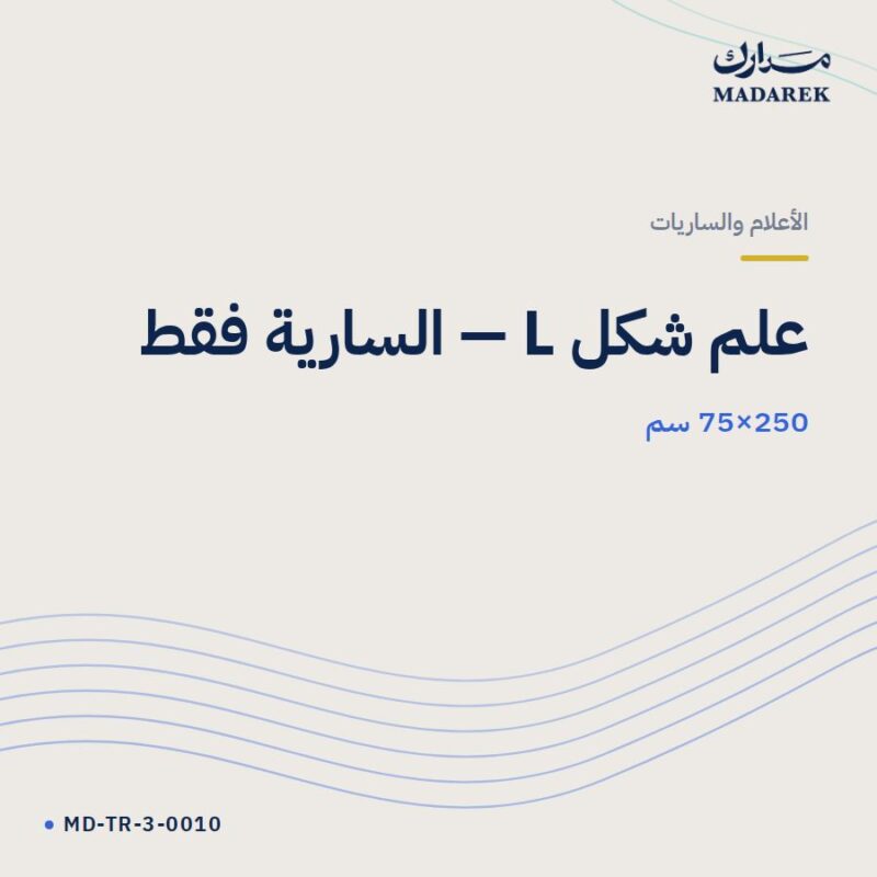 علم شكل L — السارية فقط — 75×250 سم