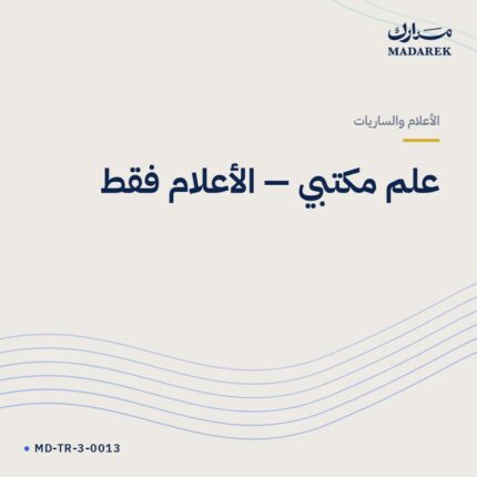 علم مكتبي — الأعلام فقط
