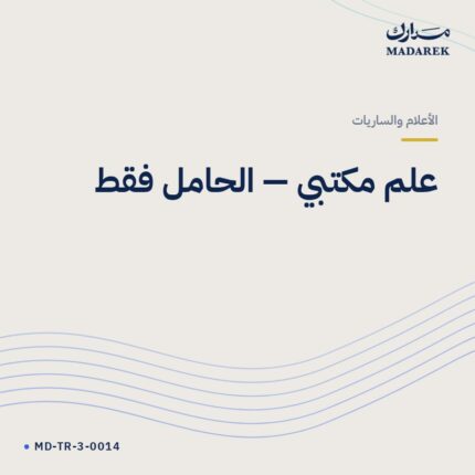 علم مكتبي — الحامل فقط
