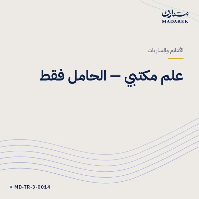 علم مكتبي — الحامل فقط