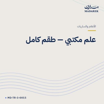 علم مكتبي — طقم كامل