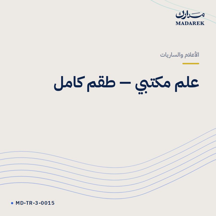علم مكتبي طقم كامل