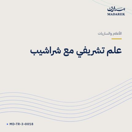 علم تشريفي مع شراشيب