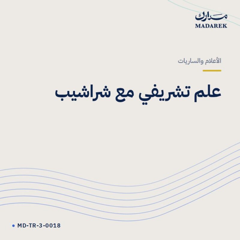علم تشريفي مع شراشيب