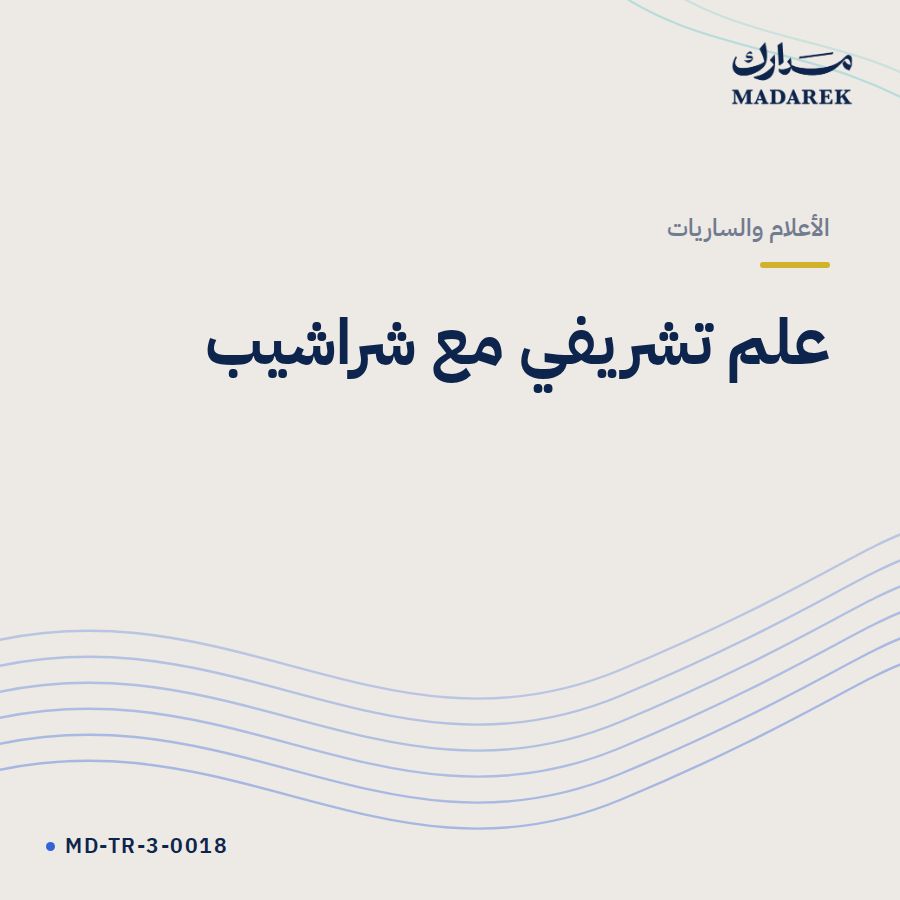 علم تشريفي مع شراشيب