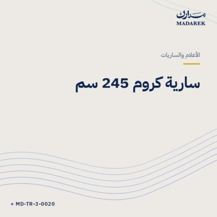 سارية كروم 245 سم