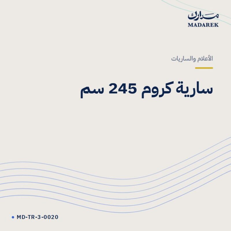 سارية كروم 245 سم