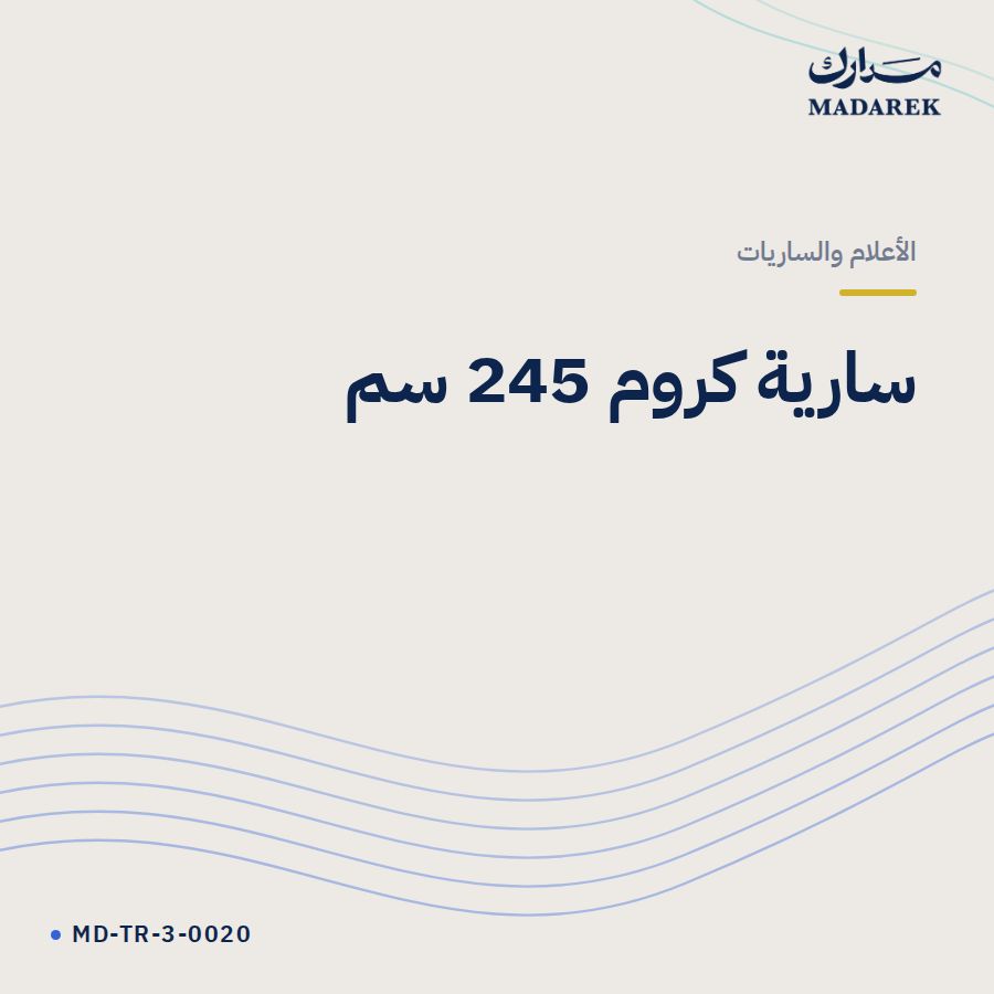 سارية كروم 245 سم