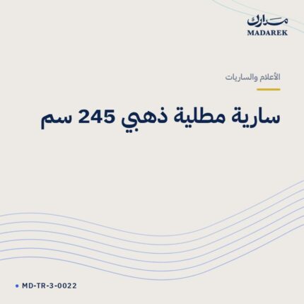 سارية مطلية ذهبي 245 سم