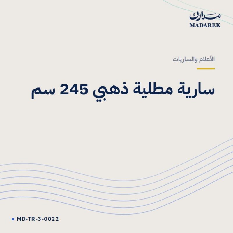 سارية مطلية ذهبي 245 سم