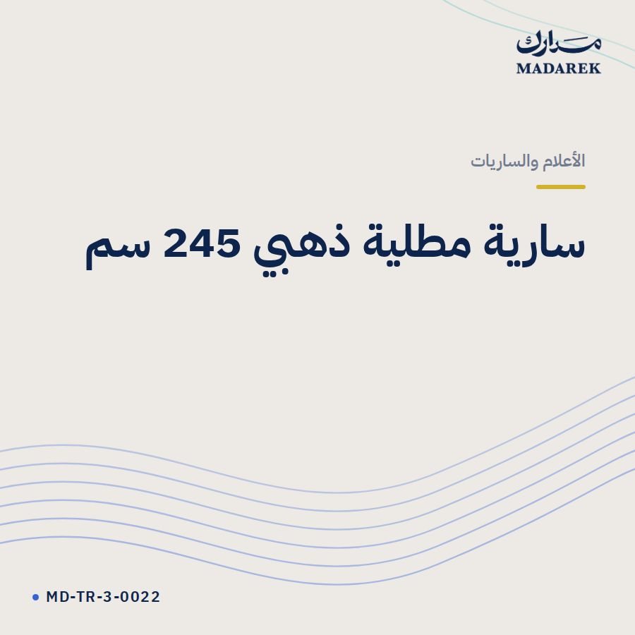 سارية مطلية ذهبي 245 سم