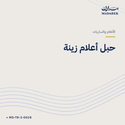 حبل أعلام زينة