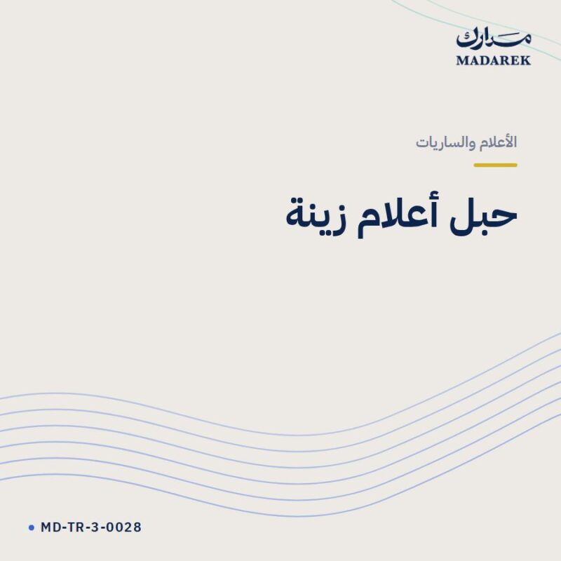 حبل أعلام زينة