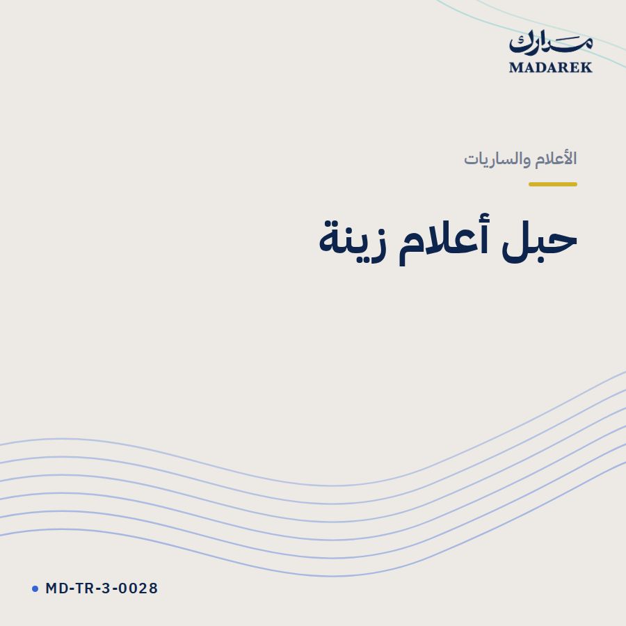 حبل أعلام زينة