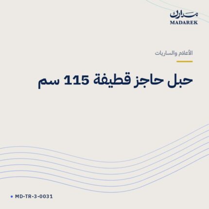 حبل حاجز قطيفة 115 سم