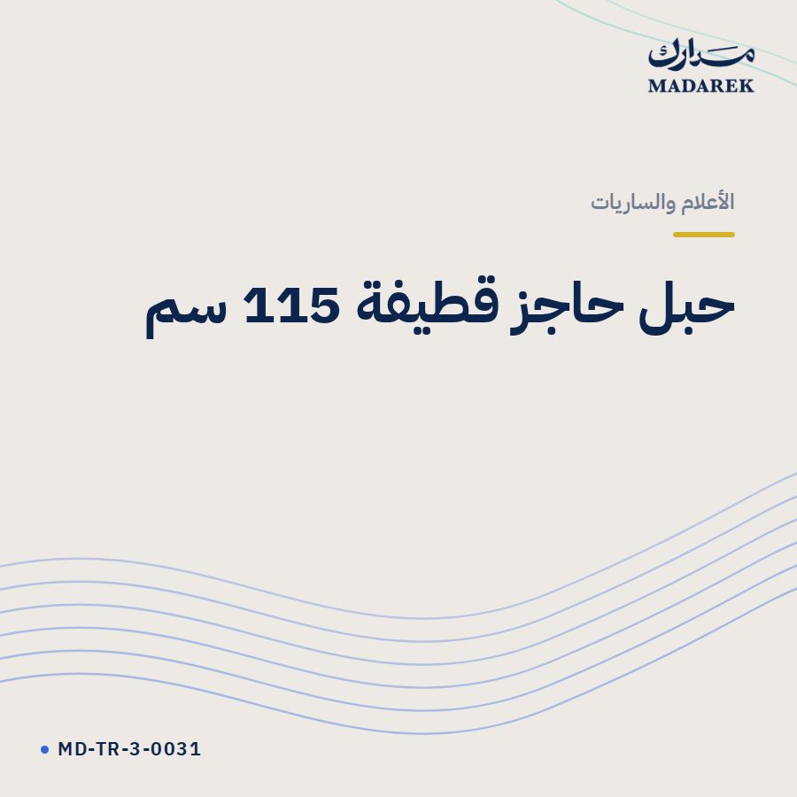 حبل حاجز قطيفة 115 سم