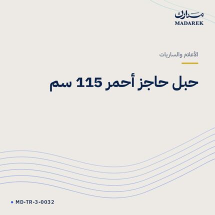 حبل حاجز أحمر 115 سم