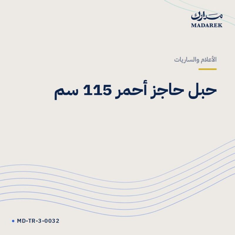 حبل حاجز أحمر 115 سم