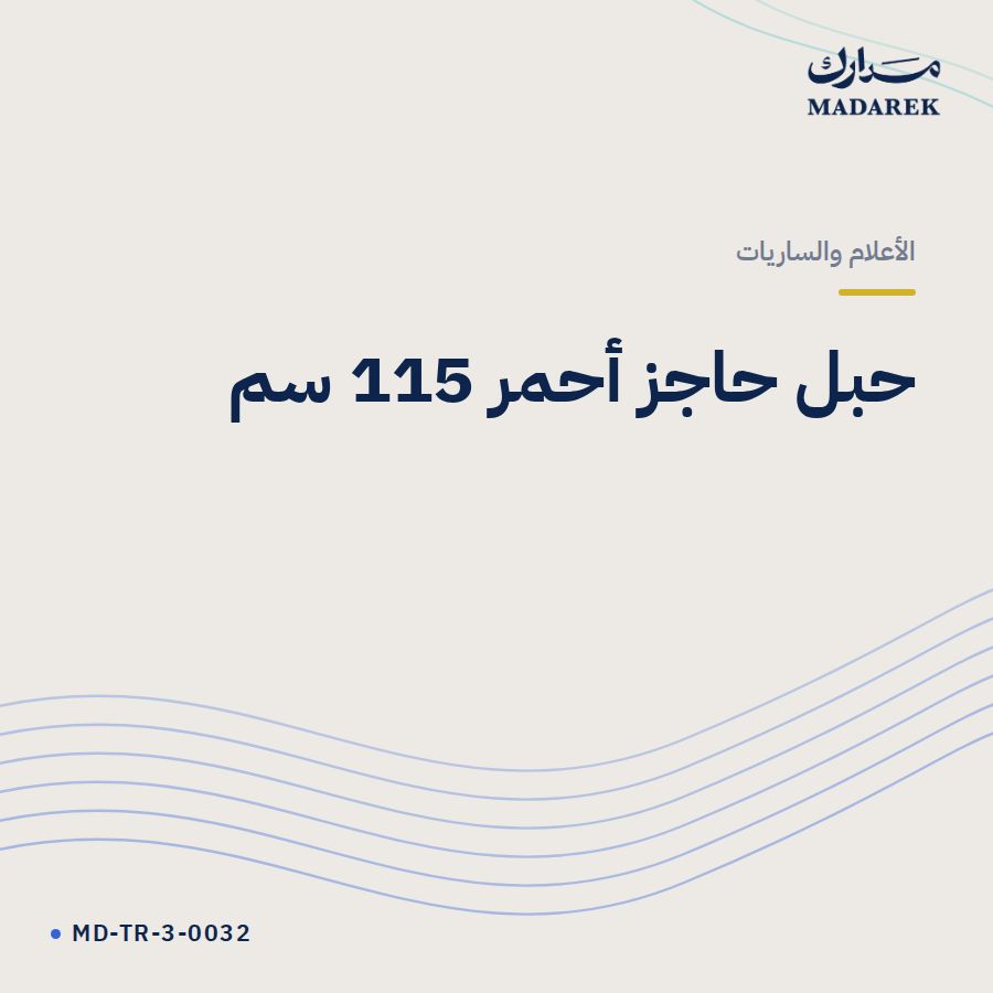حبل حاجز أحمر 115 سم
