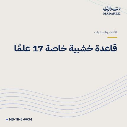 قاعدة خشبية خاصة 17 علمًا