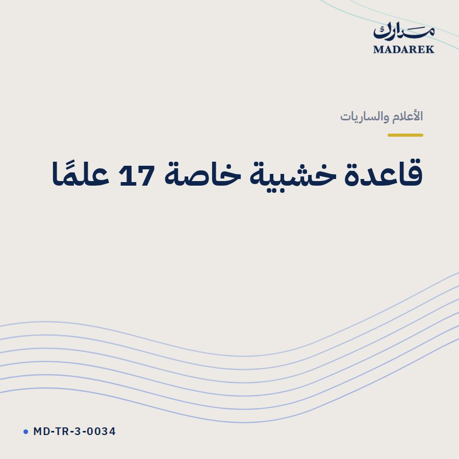 قاعدة خشبية خاصة 17 علمًا