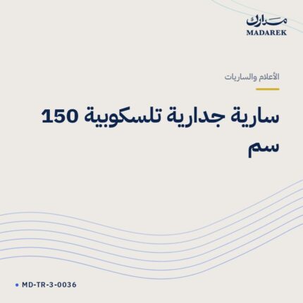 سارية جدارية تلسكوبية 150 سم