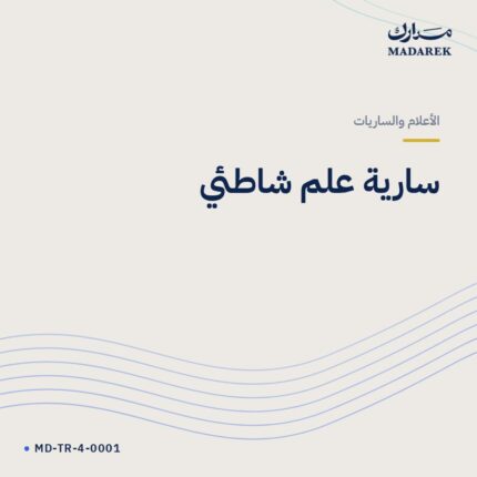 سارية علم شاطئي