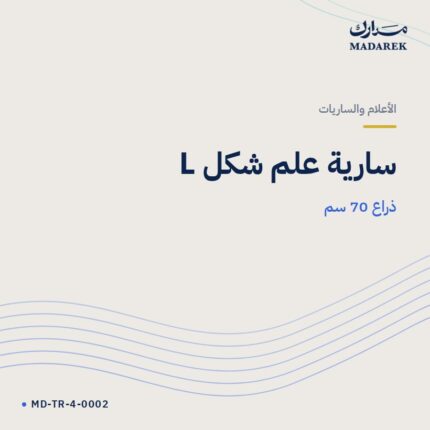 سارية علم شكل L — ذراع 70 سم