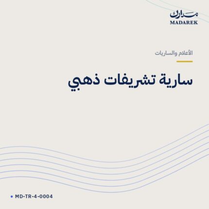 سارية تشريفات ذهبي