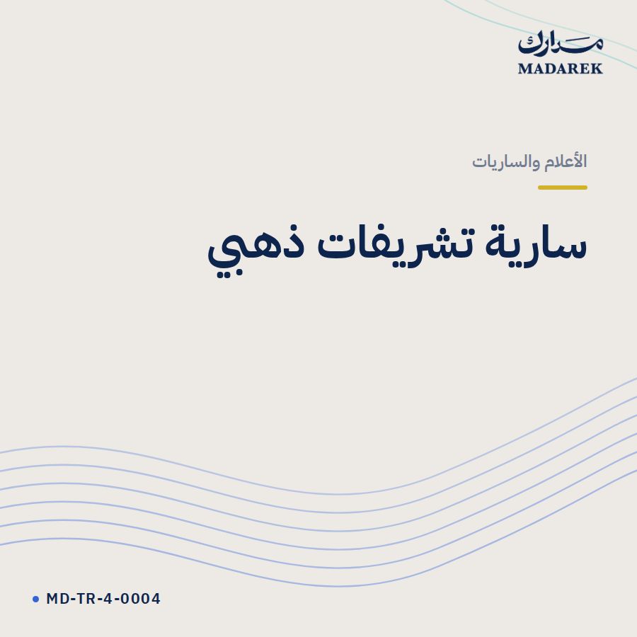 سارية تشريفات ذهبي