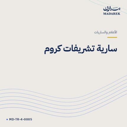 سارية تشريفات كروم