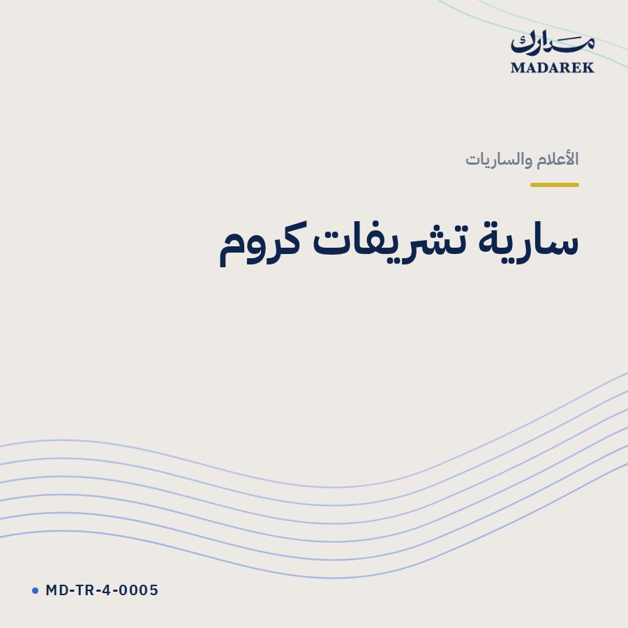 سارية تشريفات كروم