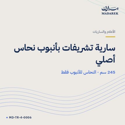 سارية تشريفات بأنبوب نحاس أصلي — 245 سم · النحاس للأنبوب فقط