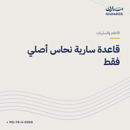 قاعدة سارية نحاس أصلي فقط