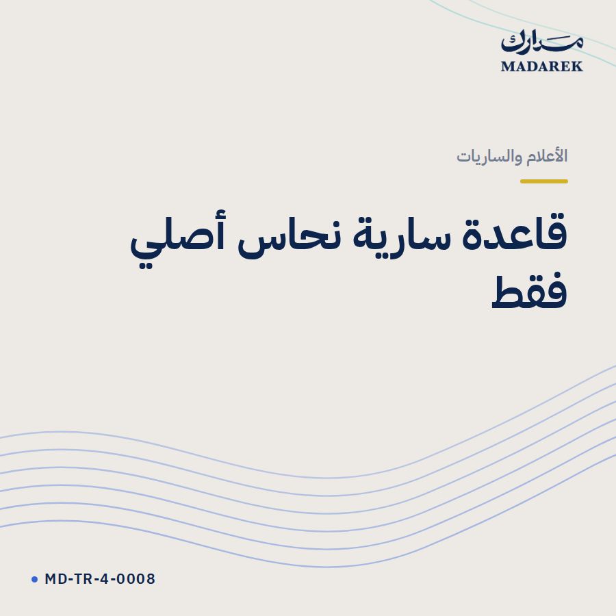 قاعدة سارية نحاس أصلي فقط