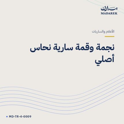 نجمة وقمة سارية نحاس أصلي
