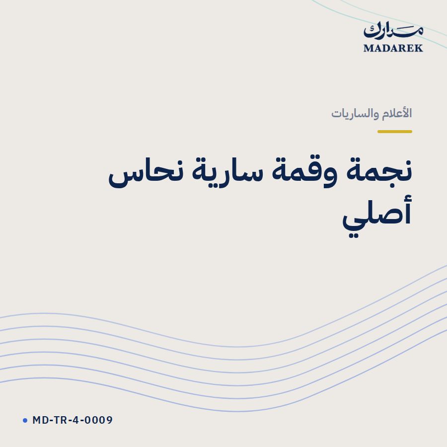نجمة وقمة سارية نحاس أصلي