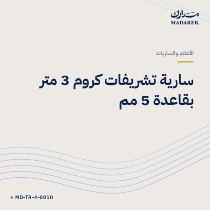سارية تشريفات كروم 3 متر بقاعدة 5 مم