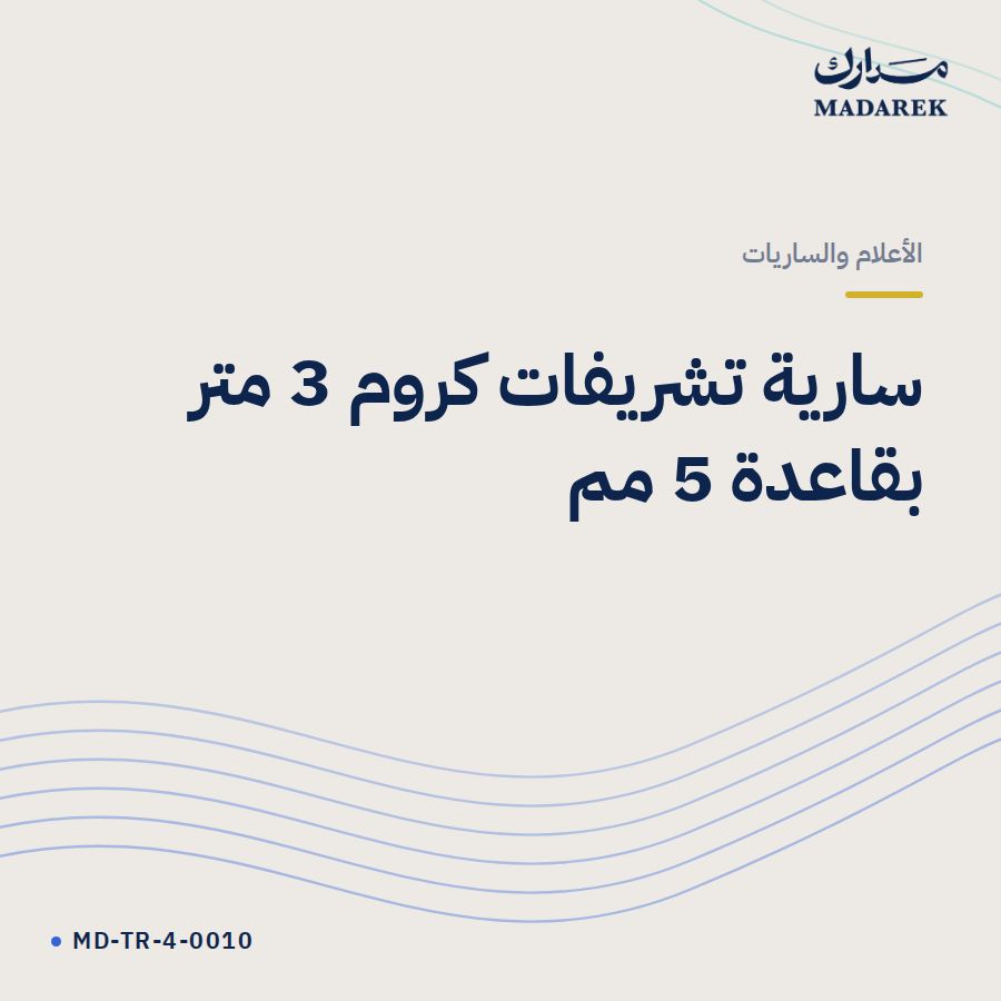 سارية تشريفات كروم 3 متر