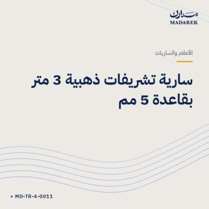 سارية تشريفات ذهبية 3 متر بقاعدة 5 مم
